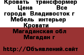 Кровать - трансформер › Цена ­ 6 700 - Все города, Владивосток г. Мебель, интерьер » Кровати   . Магаданская обл.,Магадан г.